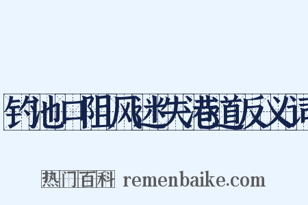 钓池口阻风迷失港道反义词是什么意思的图片